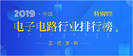 第十九届(2019)中国电子电路行业排行榜宣布，best365网页版登录科技各项排名再立异高