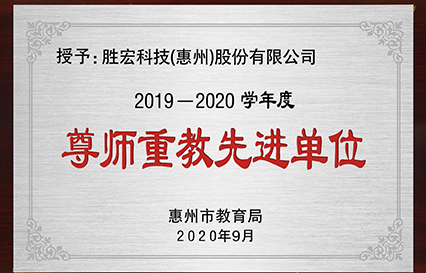 我司获得2019～2020学年度“惠州市尊师重教先进单位”声誉称呼