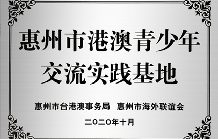 best365网页版登录科技被授予“惠州市港澳青少年交流学习（实践）基地”匾额