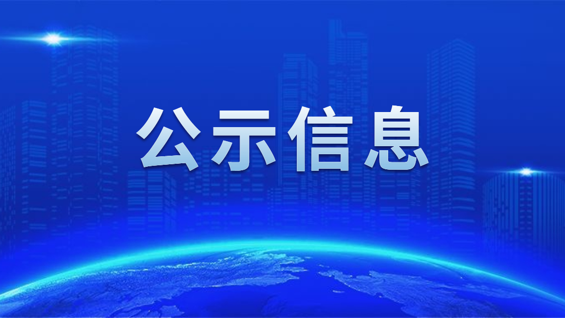 关于我司申报2020年度广东省省级树模性就业扶贫基地的公示