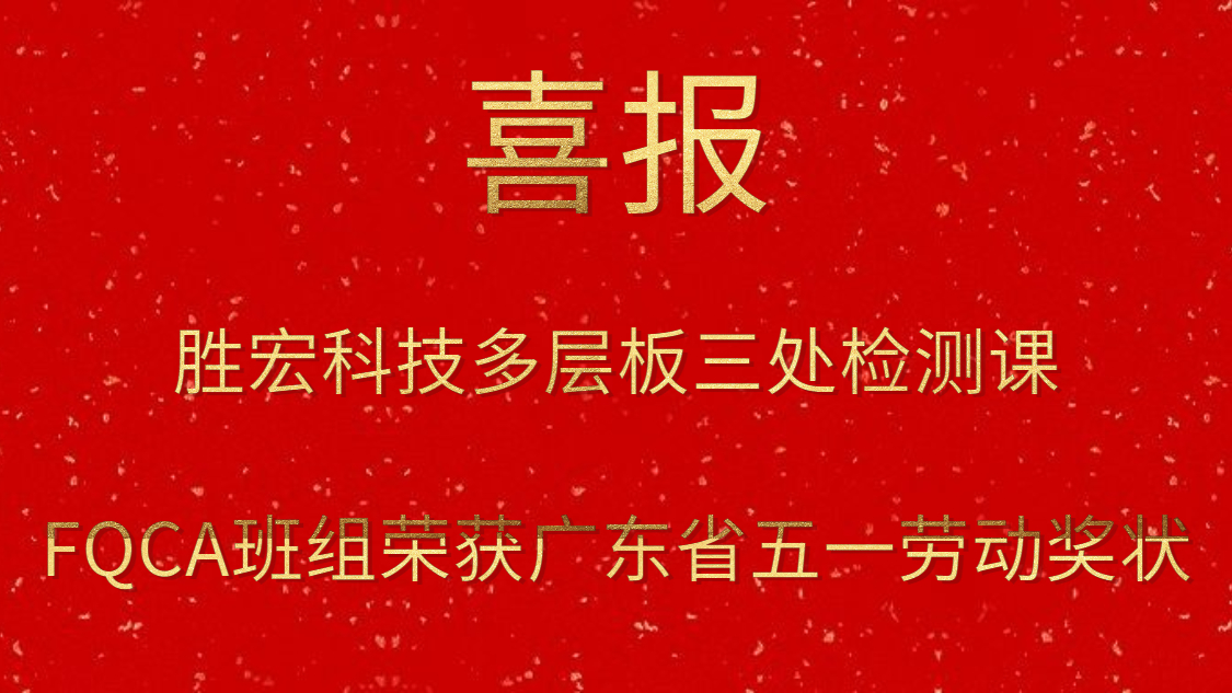 best365网页版登录科技多层板三处检测课FQCA班组荣获广东省五一劳动奖状