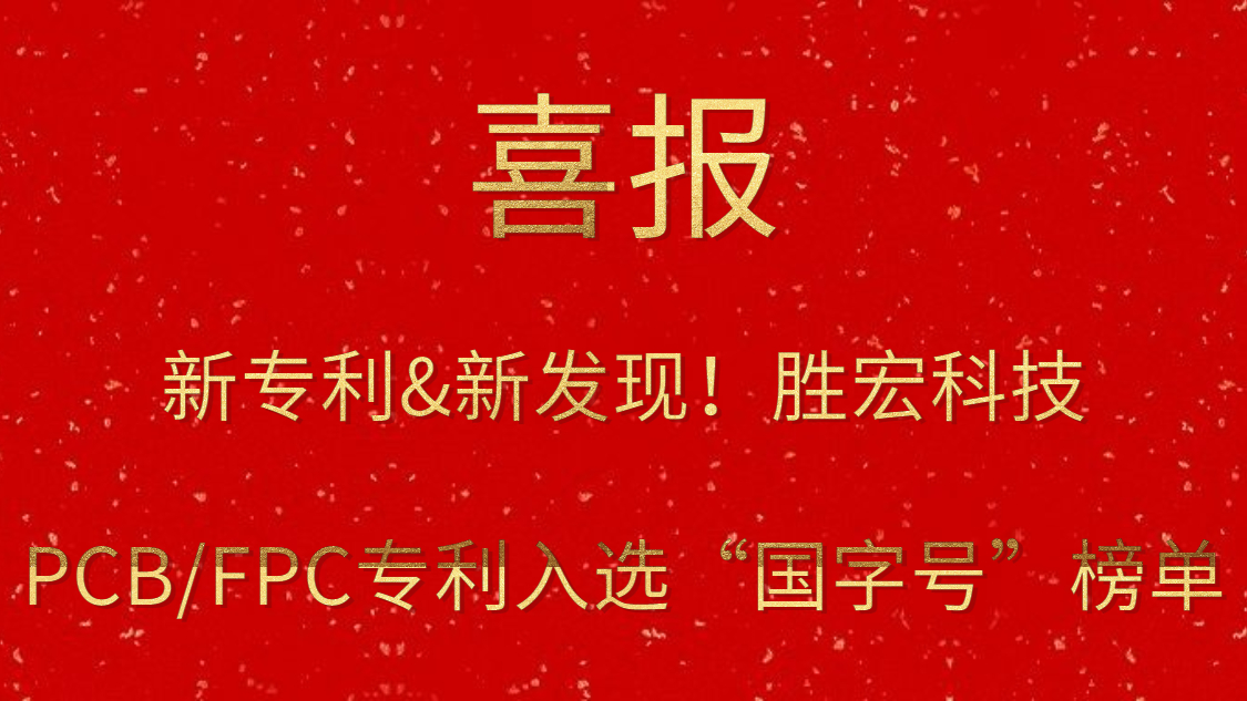 新专利&新发明！?best365网页版登录科技PCB/FPC专利入选“国字号”榜单