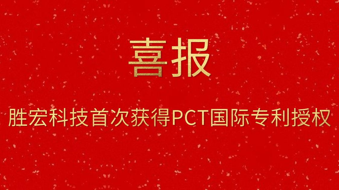 best365网页版登录科技首次获得PCT国际专利授权