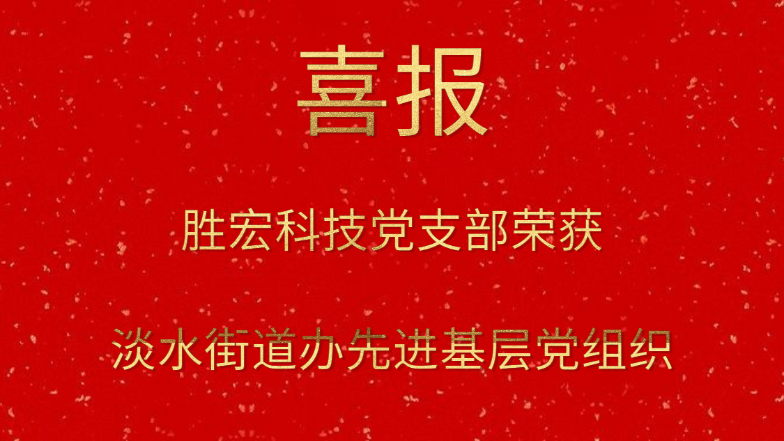 best365网页版登录科技党支部荣获淡水街道办先进下层党组织