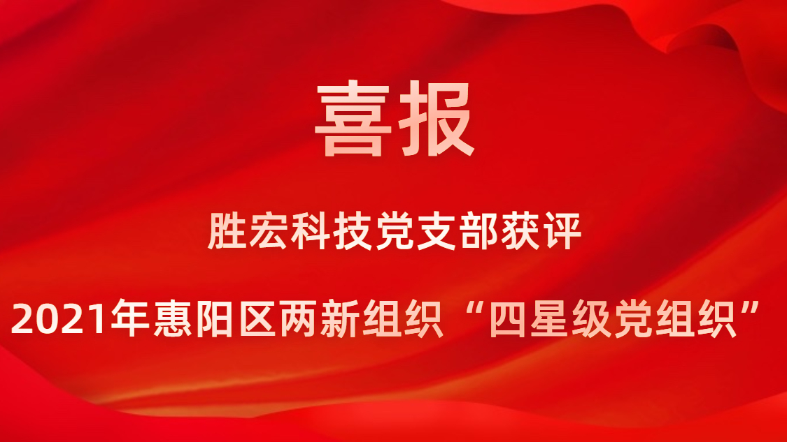 best365网页版登录科技党支部获评2021年惠阳区两新组织“四星级党组织”