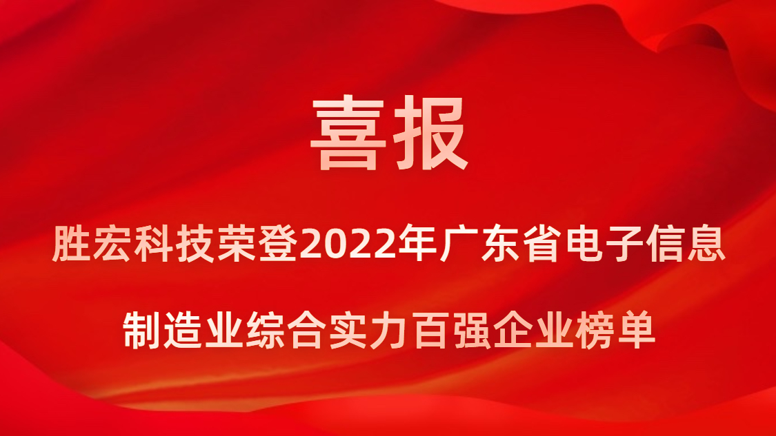 best365网页版登录科技荣登2022年广东省电子信息制造业综合实力百强企业榜单