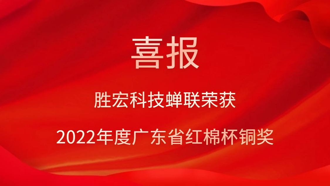 best365网页版登录科技荣获2022年度广东省红棉杯铜奖